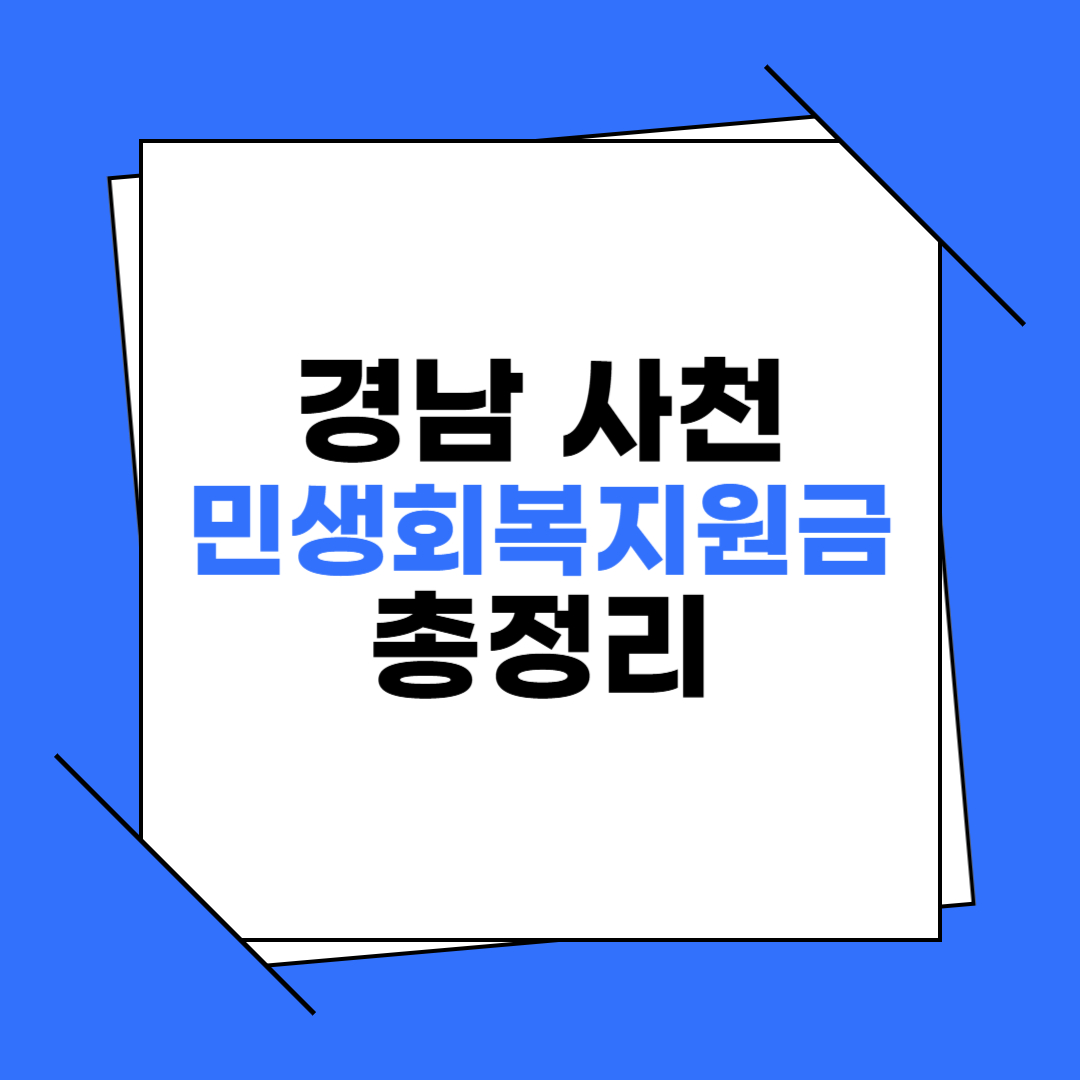 경남 사천 민생회복지원금 총정리