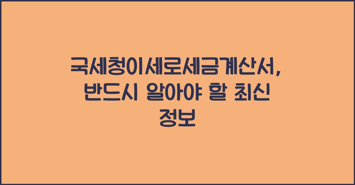 국세청이세로세금계산서