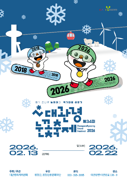 대관령 눈꽃축제 2026｜ 자연 설경을 만나는 겨울 축제 완벽 가이드 관련 사진