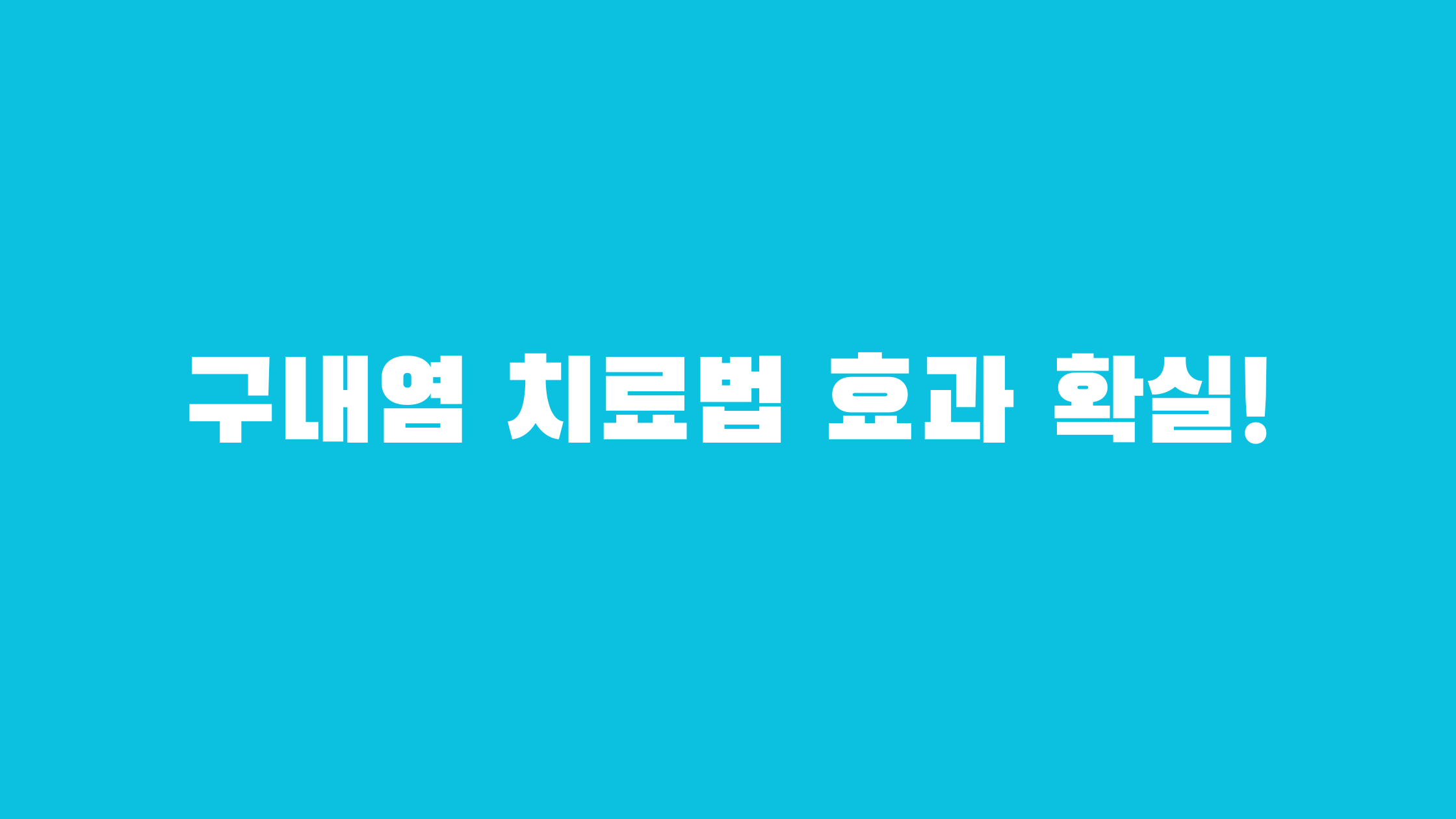 구내염 빨리 낫는 법
