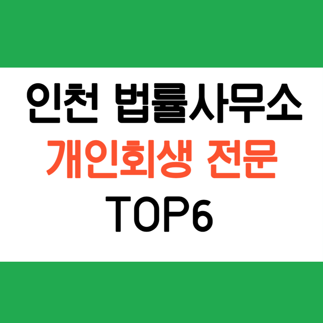 인천 개인회생 법률사무소