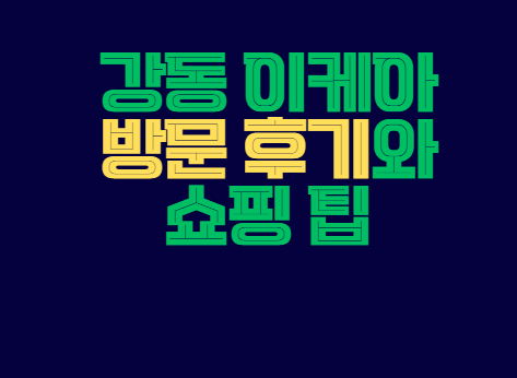 강동_이케아