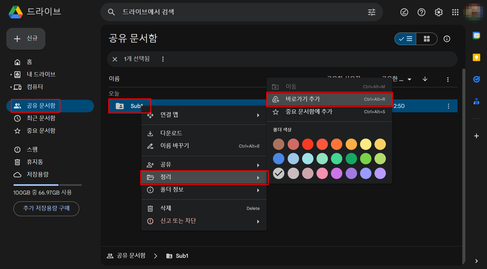 메인 계정의 공유문서함에서 공유되어 있는 폴더 바로가기 추가 화면