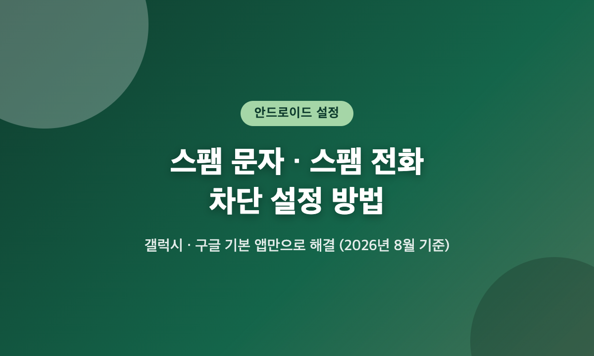 안드로이드 스팸 문자 스팸 전화 차단 설정 방법 대표 이미지