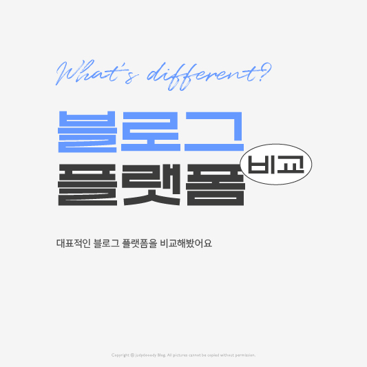 플랫폼비교 썸네일