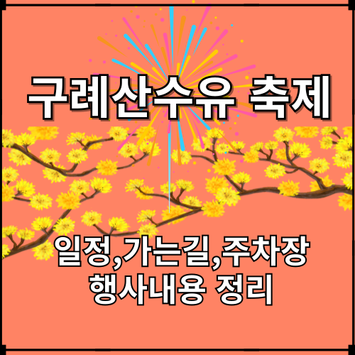 구례산수유축제