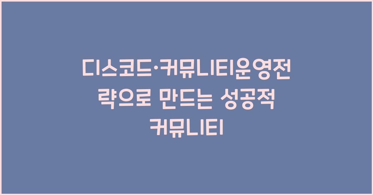 디스코드·커뮤니티운영전략