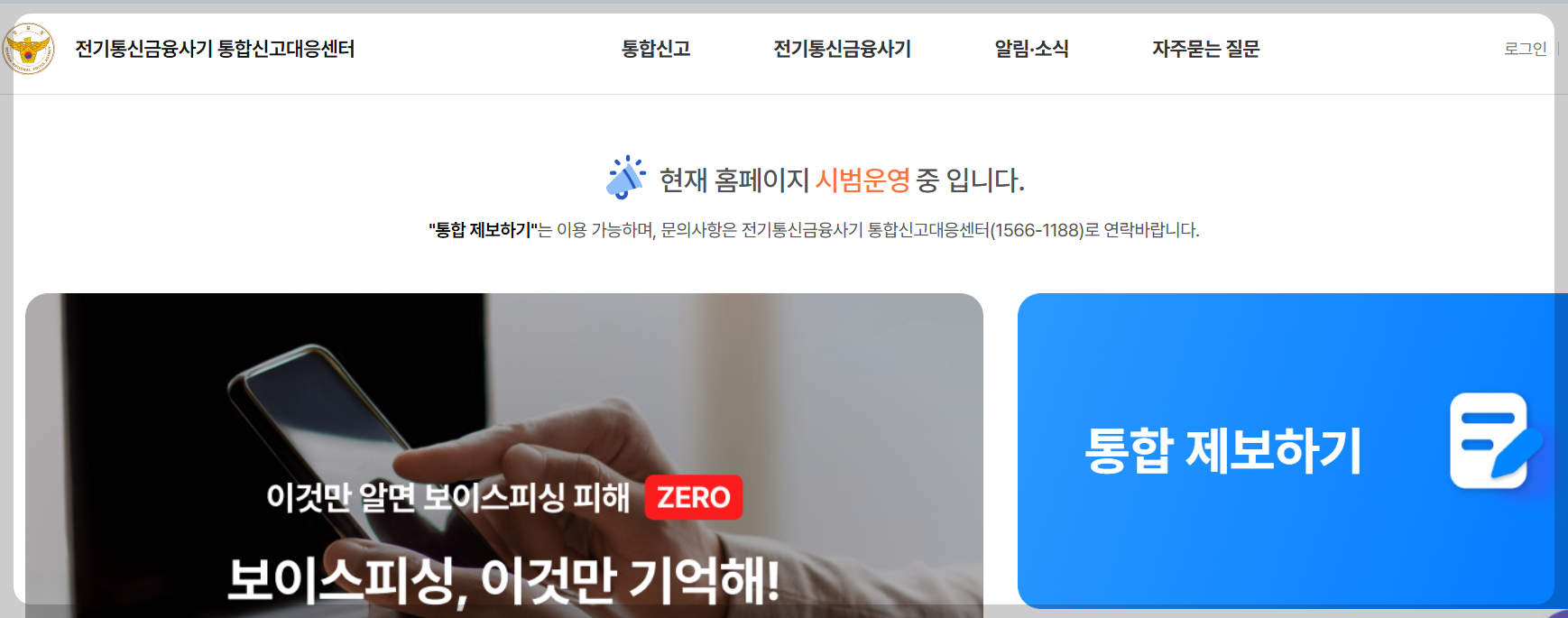 전기통신금융사기 통합신고대응센터