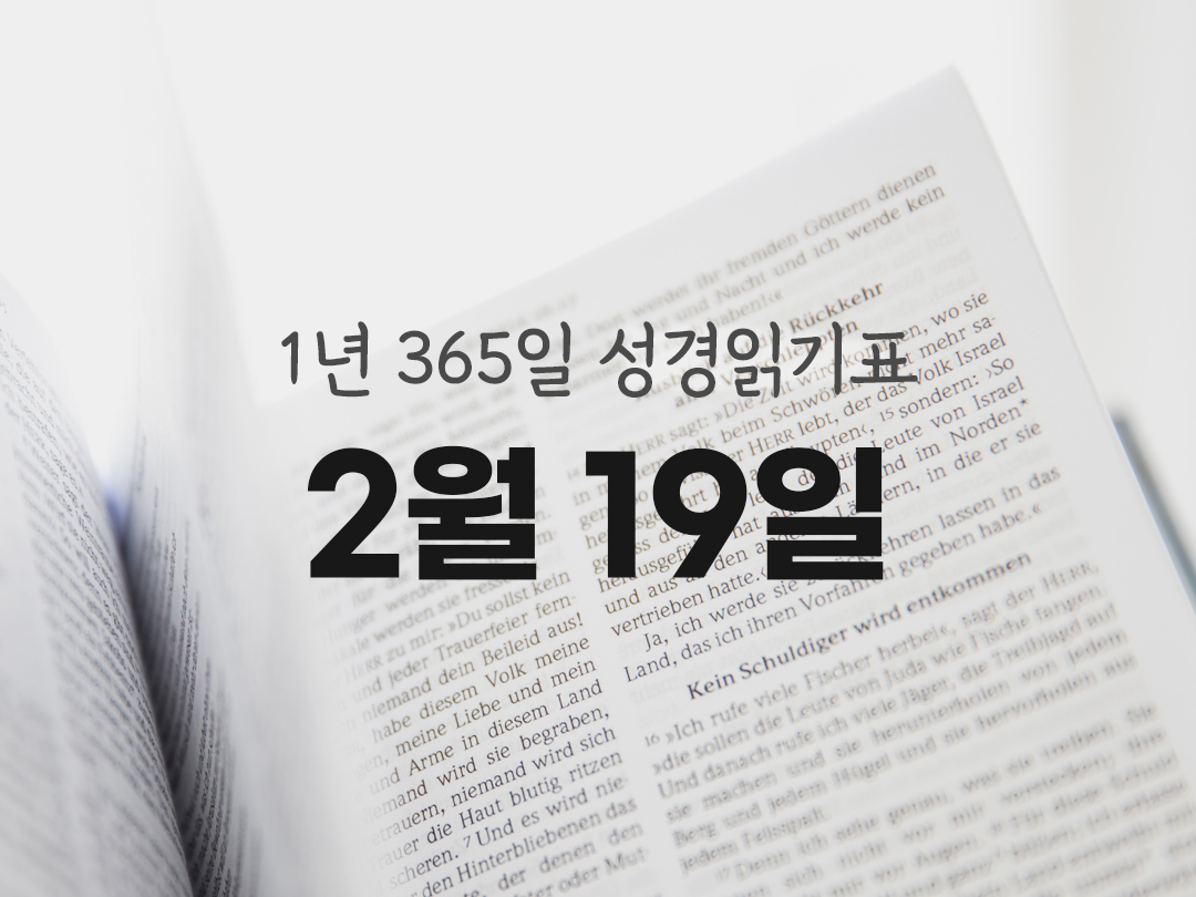 1년 365일 성경읽기표 2월 19일 성경읽기 진도표