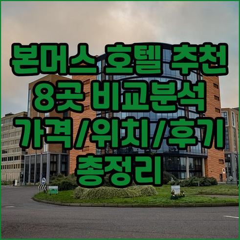 본머스 호텔 추천 8곳 비교분석 가격