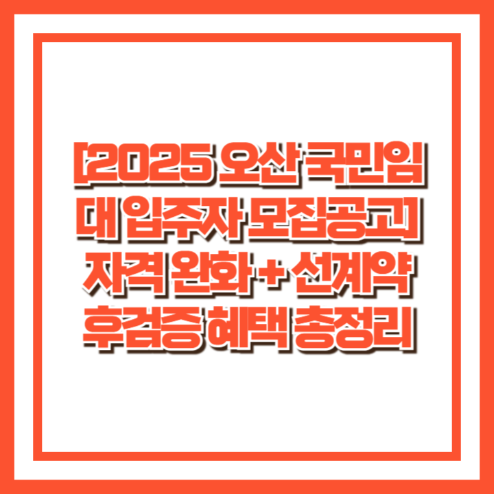 [2025 오산 국민임대 예비입주자 모집공고] 자격 완화 + 선계약 후검증 혜택 총정리