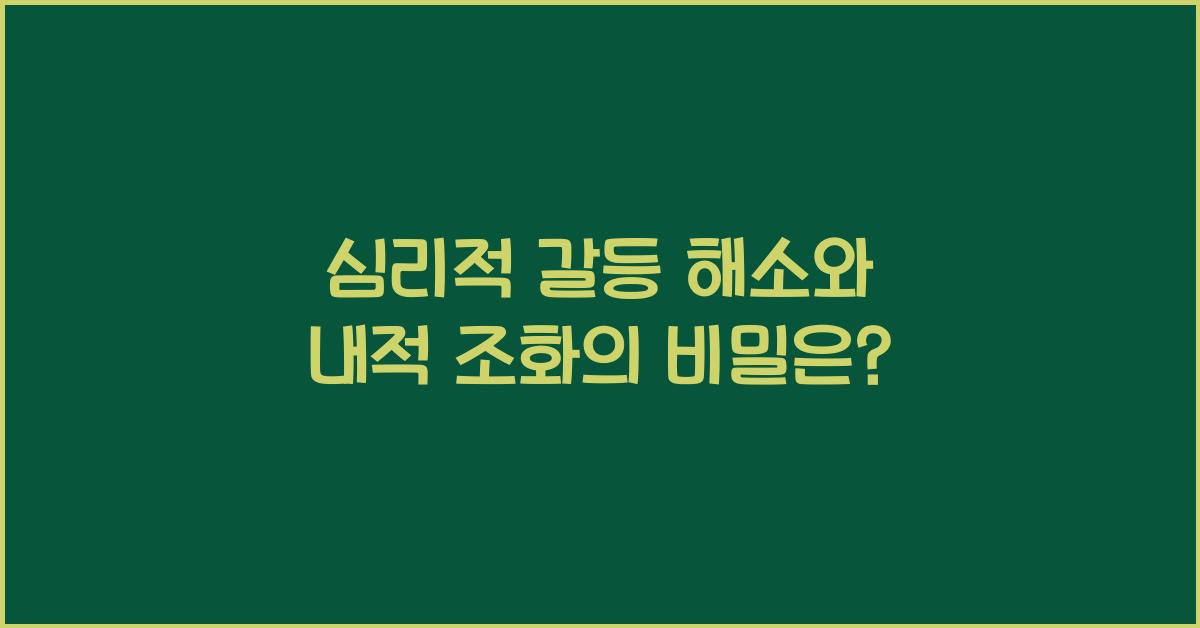 심리적 갈등 해소, 내적 조화