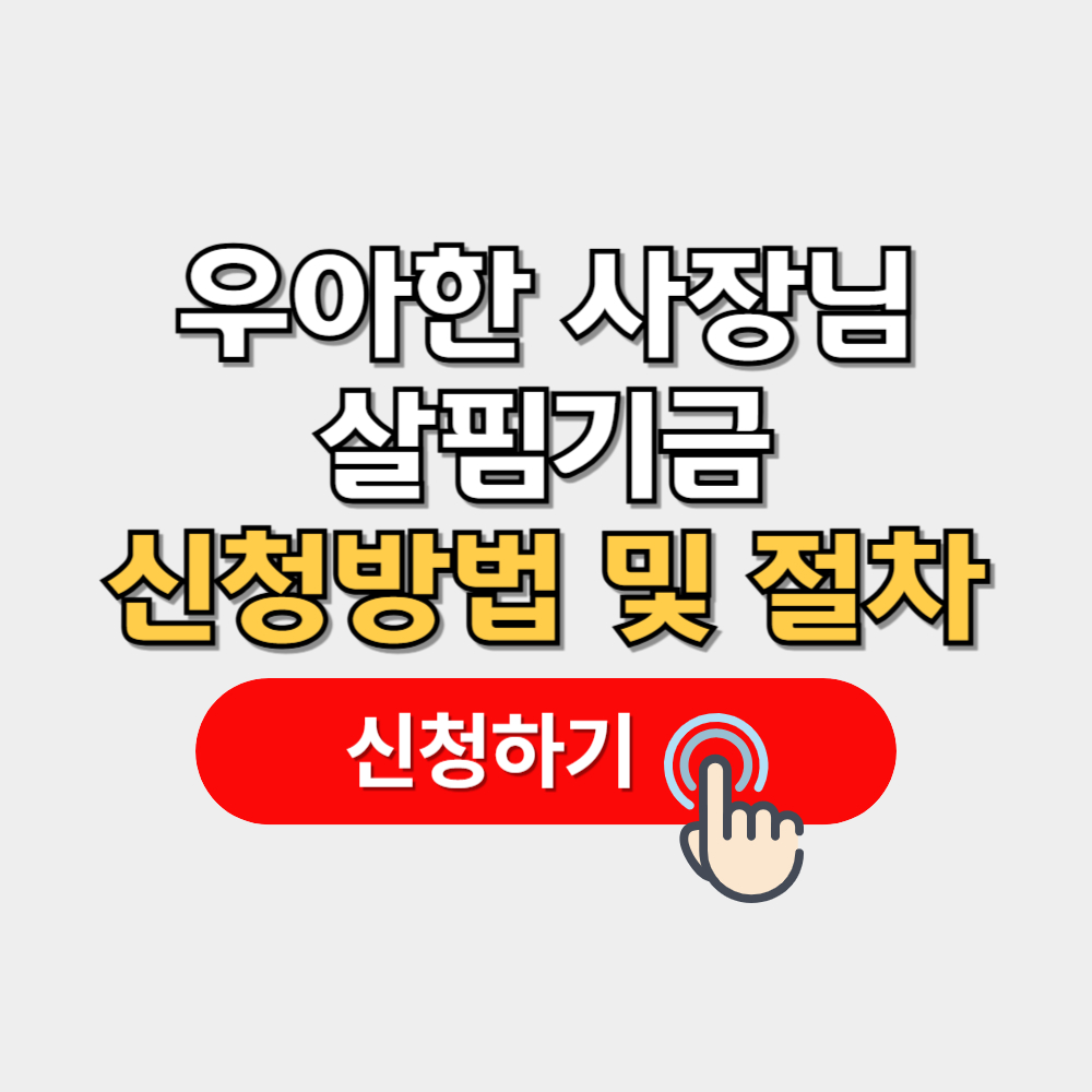 우아한 사장님 살핌기금 신청