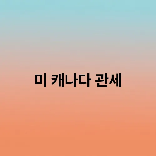 미 캐나다 관세
