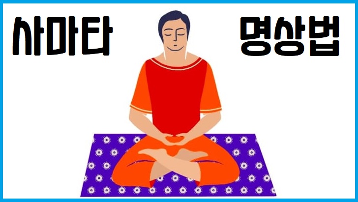사마타 명상