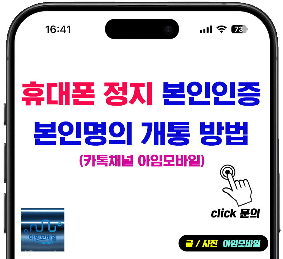 휴대폰 정지 본인인증 본인명의 개통 방법