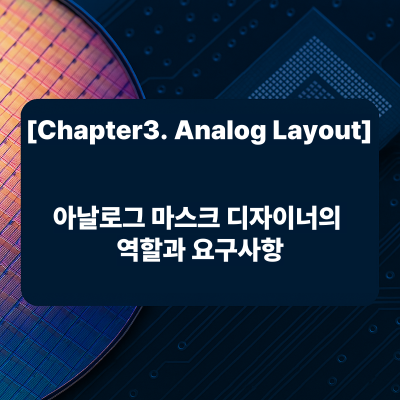 아날로그 마스크 디자이너의 역할과 요구사항