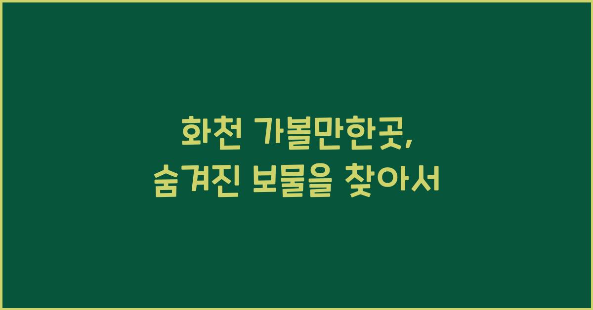 화천 가볼만한곳