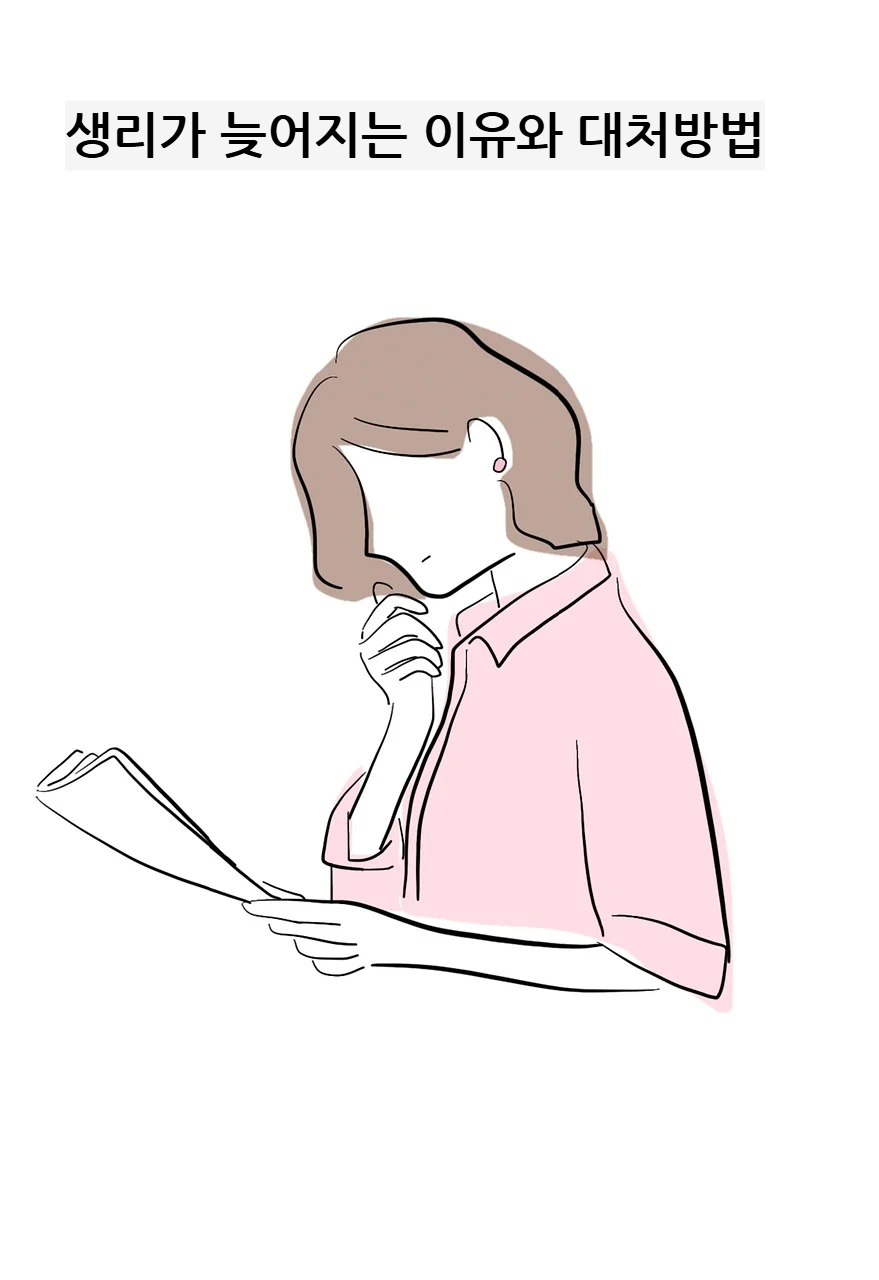 생리가 늦어지는 이유와 대처방법