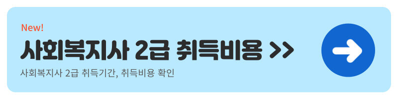 사회복지사 2급 자격증 취득비용