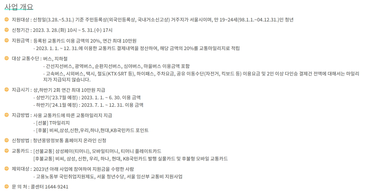 서울시 청소년 대중교통요금 개요