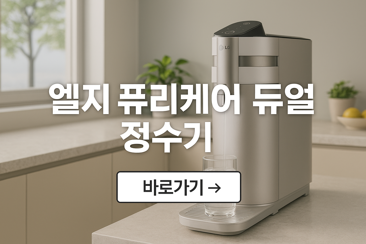 lg전자퓨리정수기