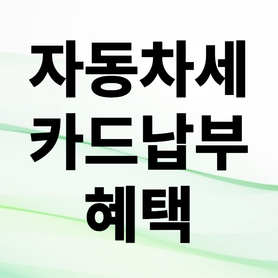 자동차세 카드납부 혜택