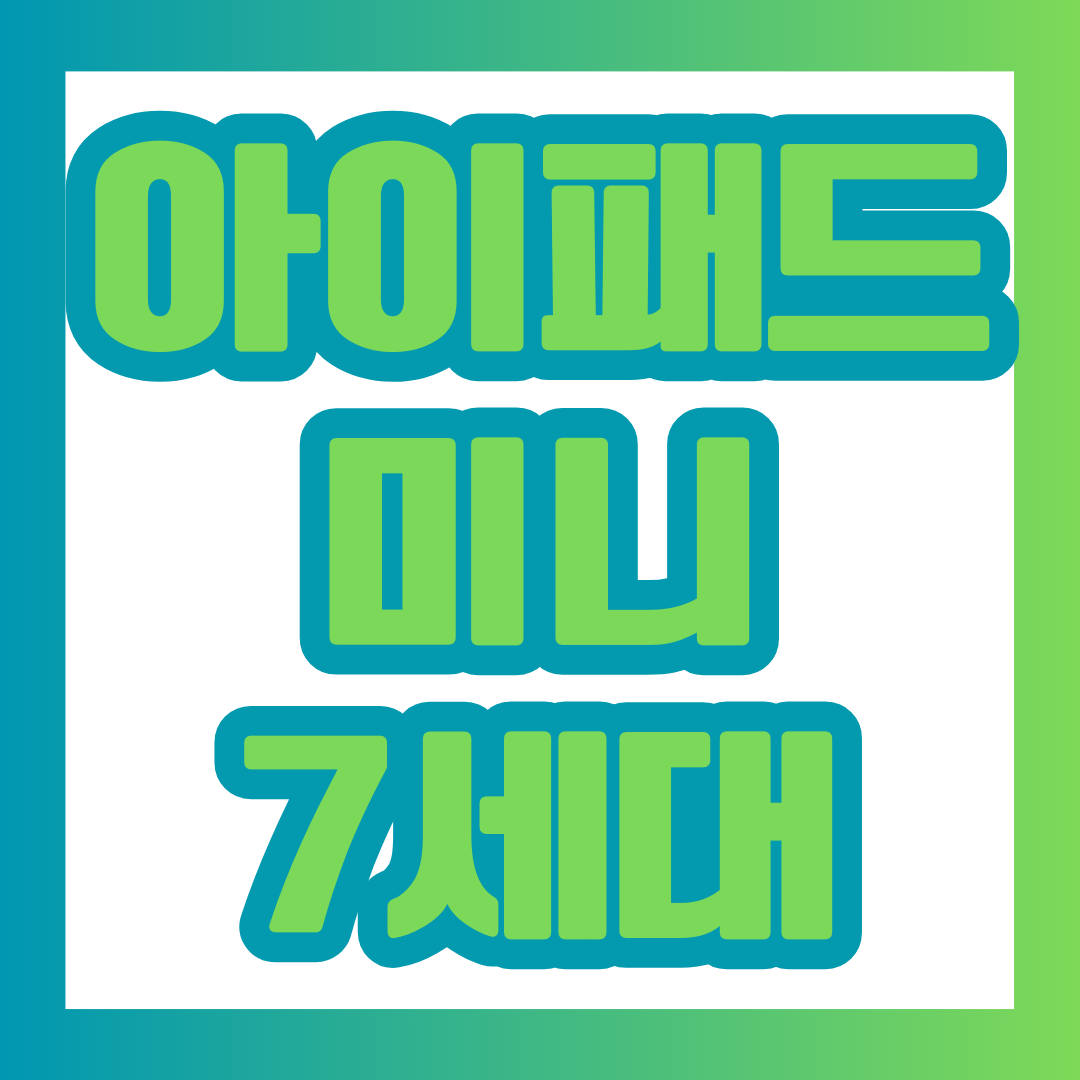 아이패드 미니 7세대 포스팅에 대한 썸네일이다.