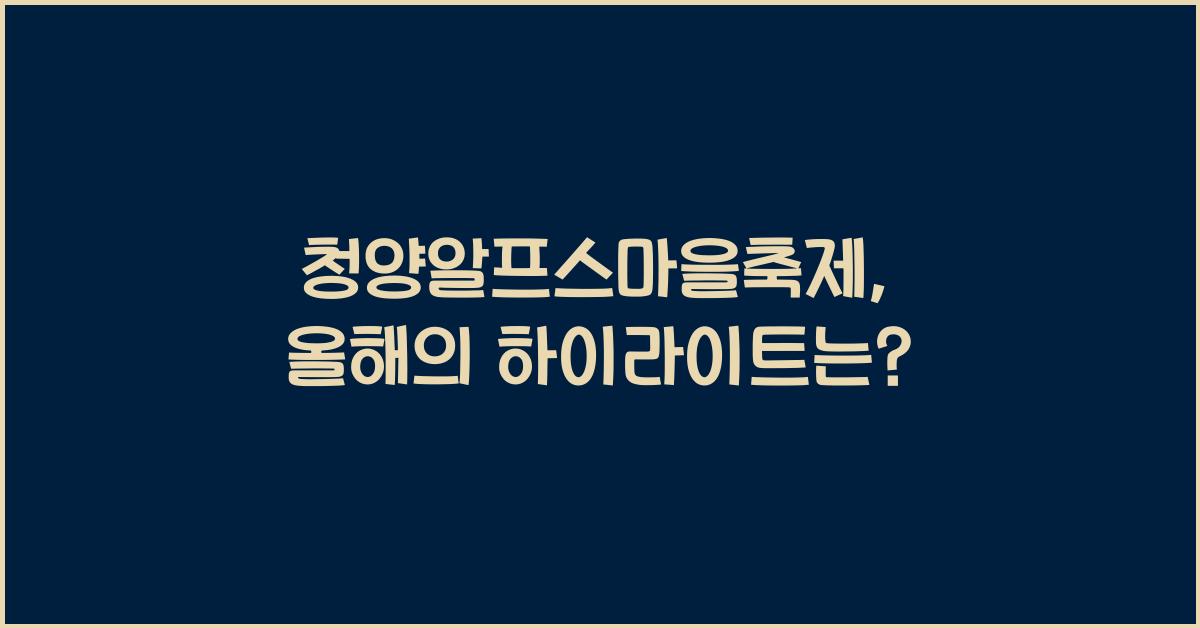 청양알프스마을축제