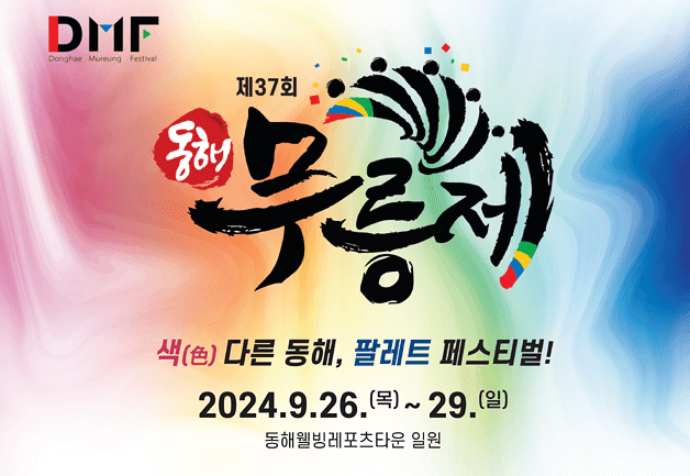 2024-동해무릉제-색다른-동해를-만나는-문화축제-안내