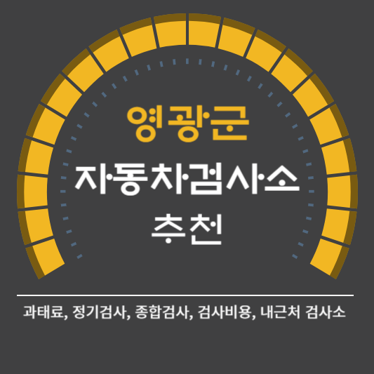 영광군 자동차 검사소 예약 BEST5 ❘ 검사비용 영업시간 토요일 준비물 총정리