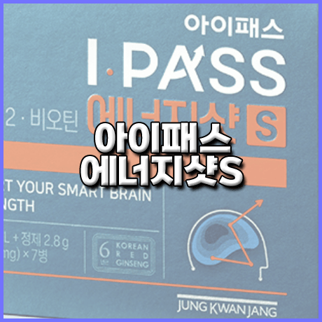 아이패스 에너지샷 효능 성분 먹는법 부작용