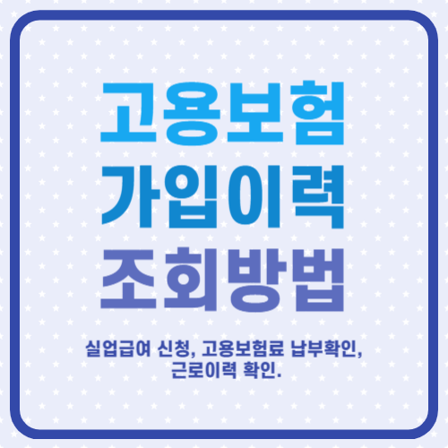 고용보험 가입이력 조회 방법