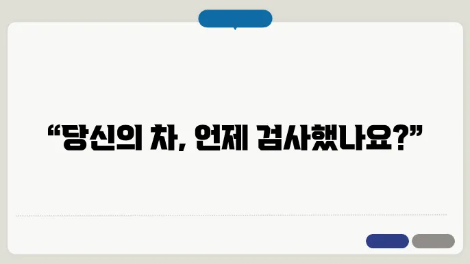 자동차 검사 주기
