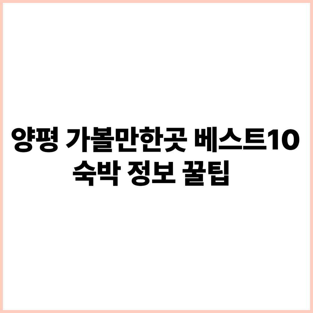 양평 가볼만한곳 베스트10