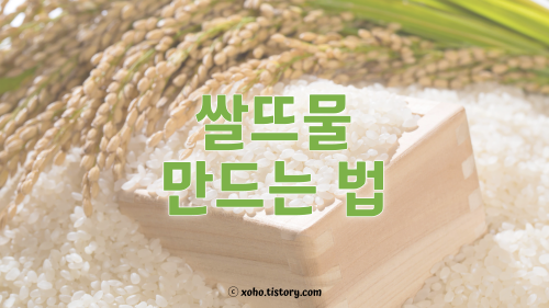 쌀뜨물 만드는 법