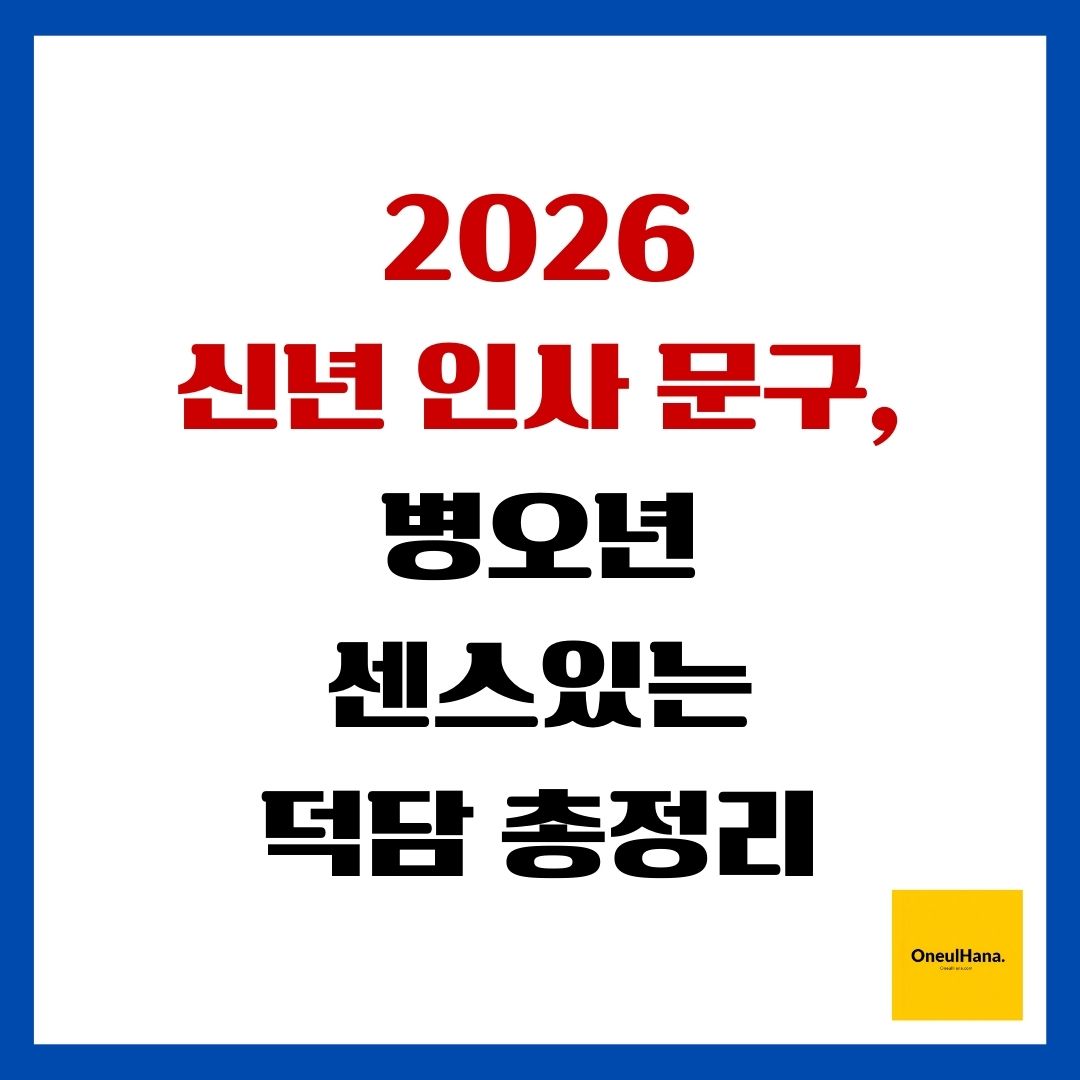 2026 신년 인사 문구, 병오년 센스있는 덕담 총정리