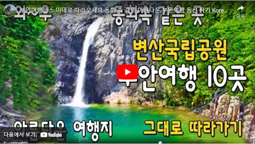 부안 가볼만한곳