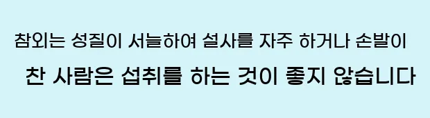  참외는 성질이 서늘하여 설사를 자주 하거나 손발이 찬 사람은 섭취를 하는 것이 좋지 않습니다