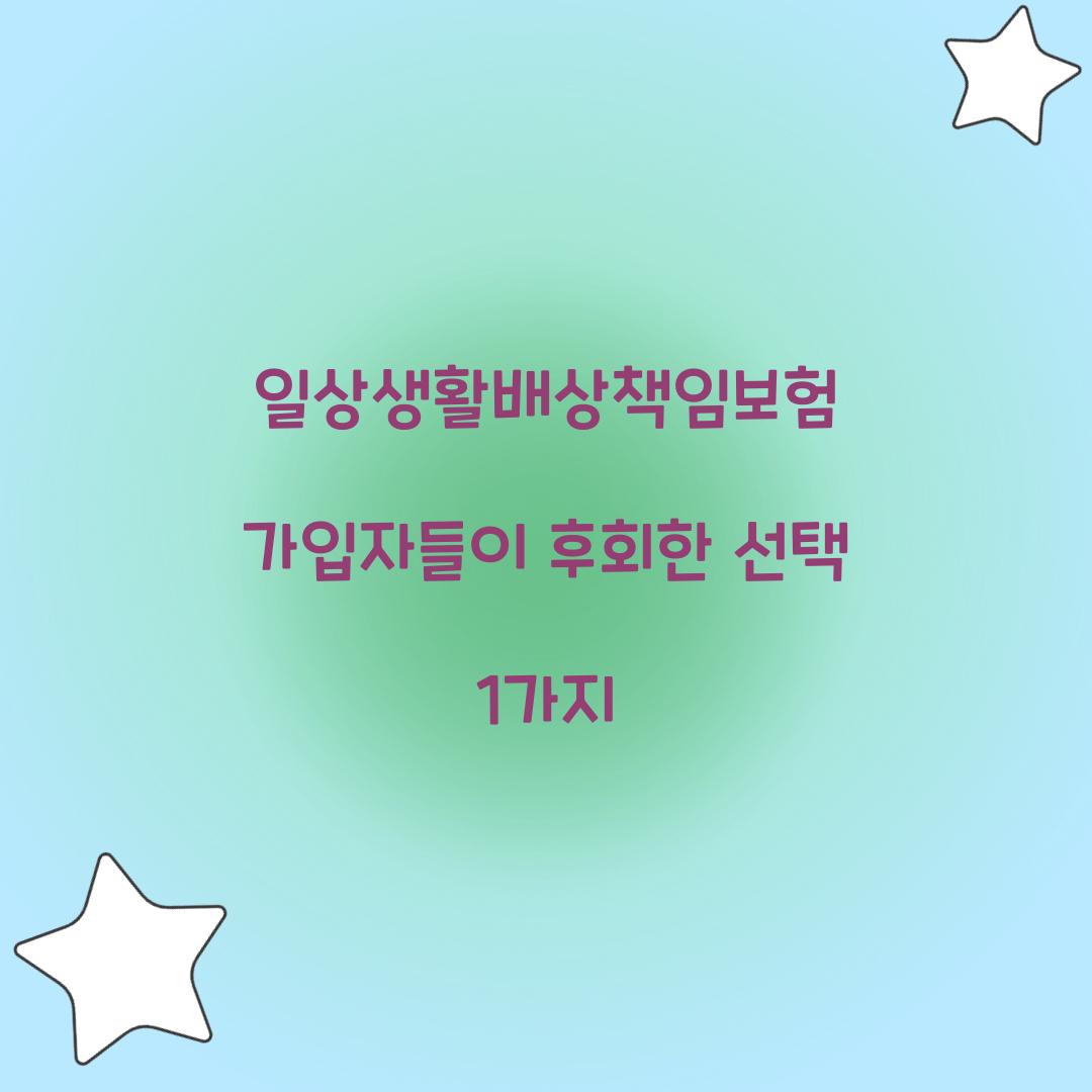 일상생활배상책임보험 가입자들이 후회한 선택 1가지