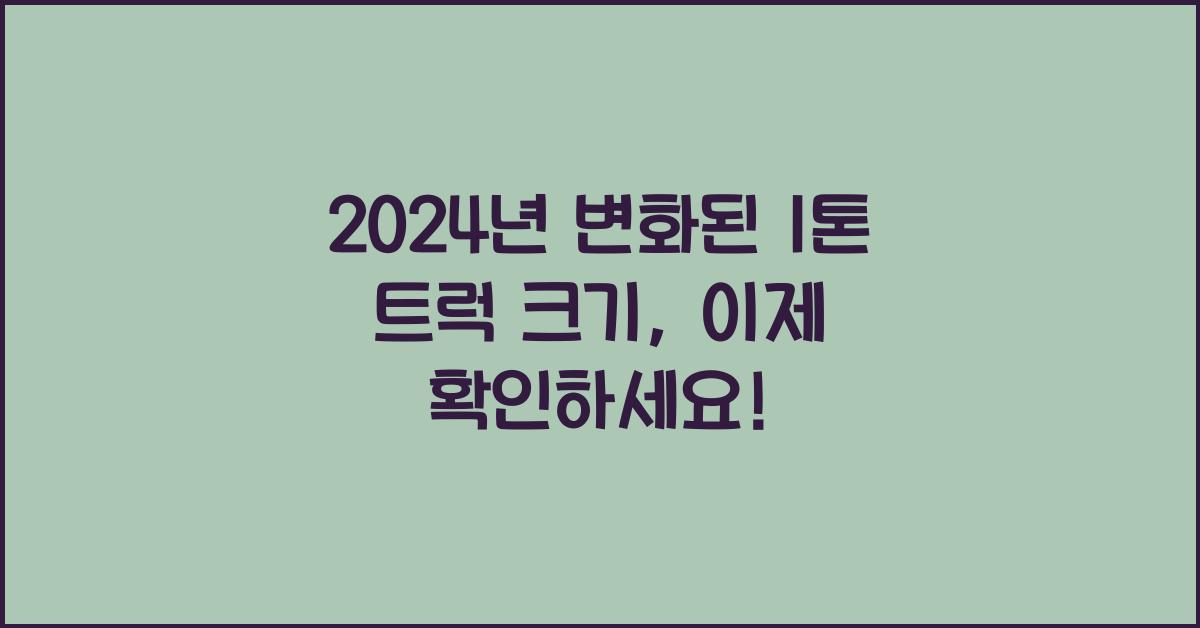 1톤 트럭 크기
