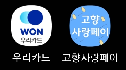 고향사랑페이 앱 실행