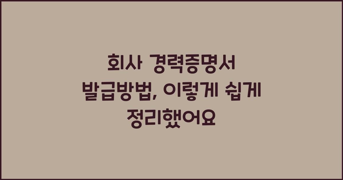 회사 경력증명서 발급방법
