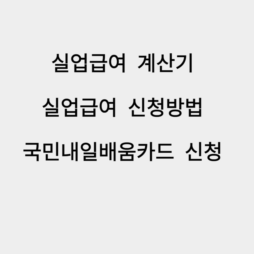 실업급여 계산기, 실업급여 신청방법 - 예술가