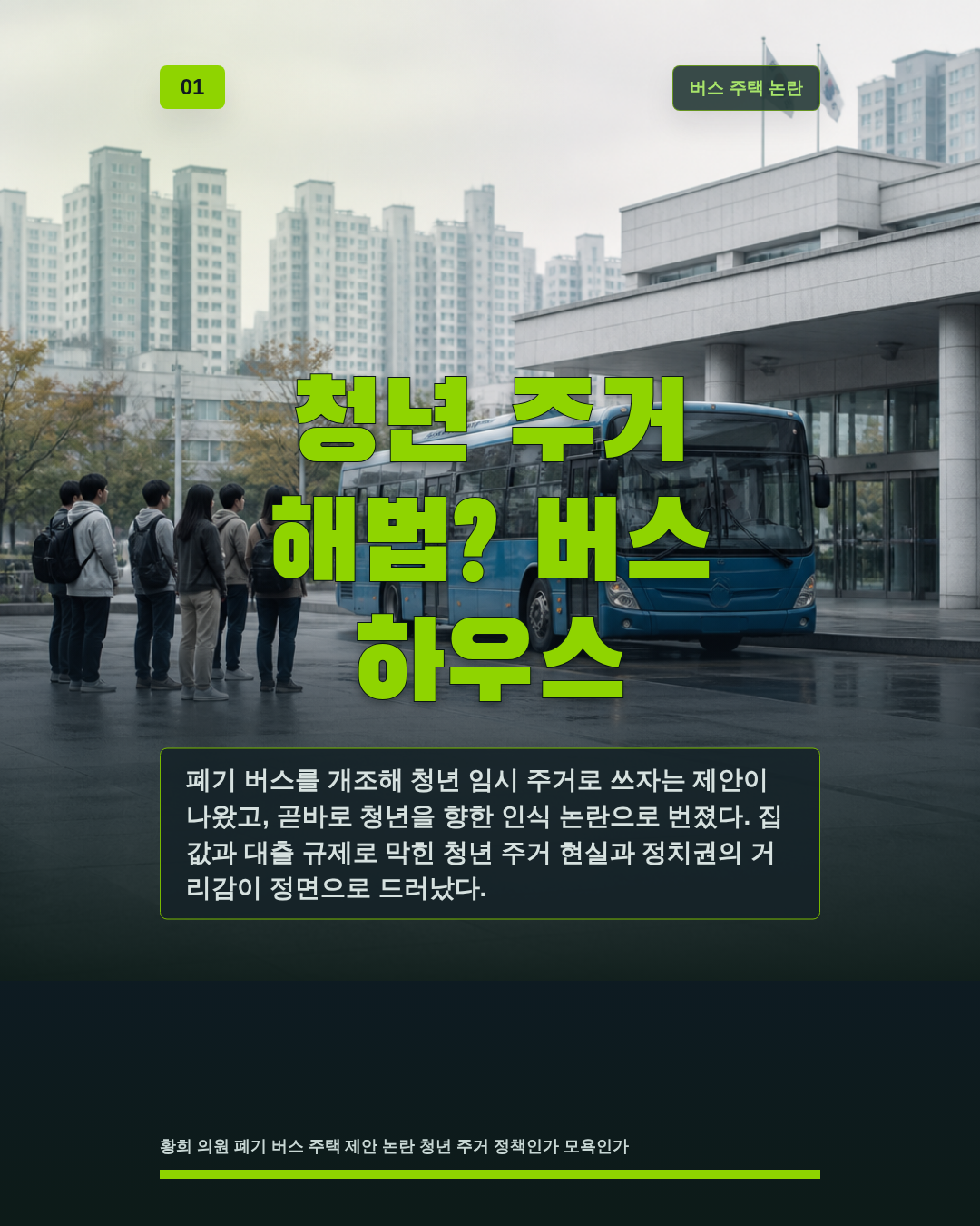청년 주거 해법? 버스 하우스