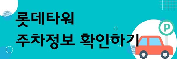 롯데타워-주차정보