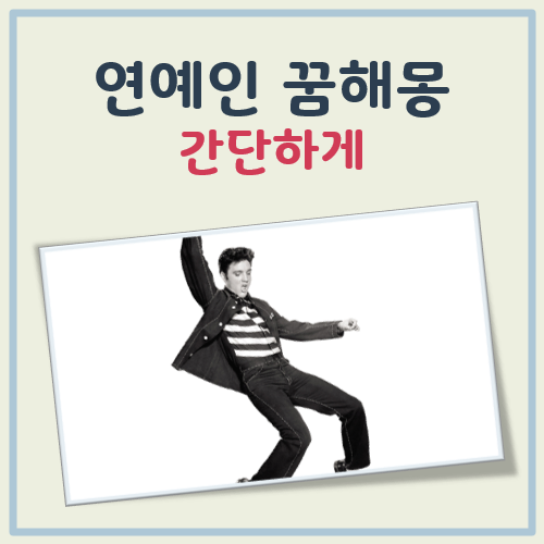 연예인 꿈해몽 대표 이미지