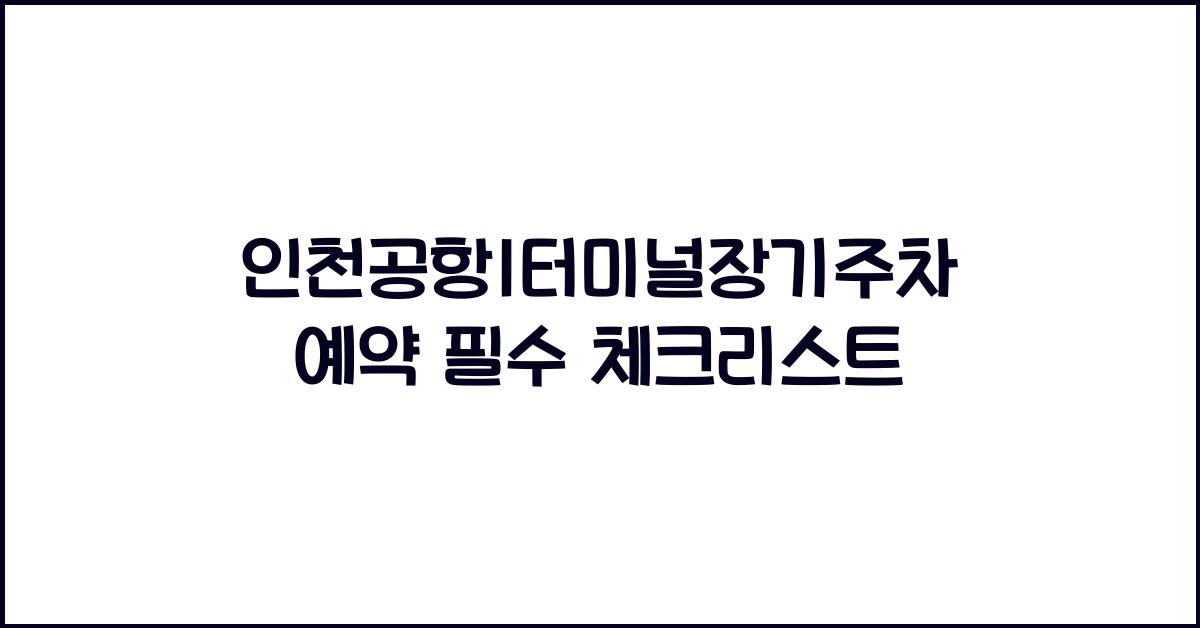 인천공항1터미널장기주차예약