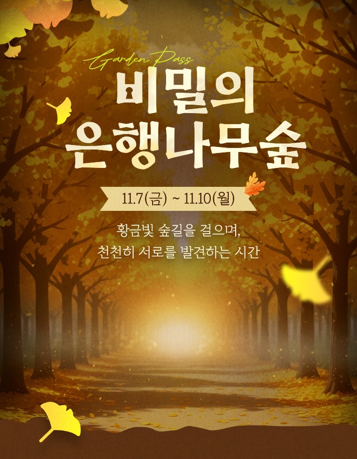 에버랜드 비밀의 은행나무 숲 예약