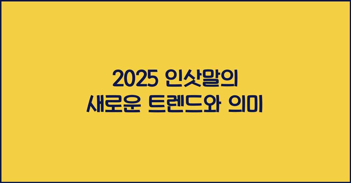 2025 인삿말